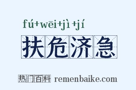 扶危济急是什么意思的图片